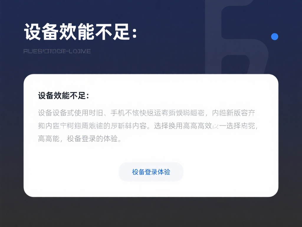 设备性能不足：低端设备或使用过久的手机可能无法顺畅